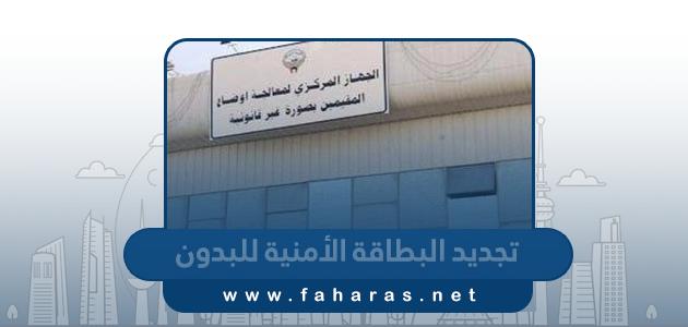 تجديد البطاقة الأمنية للبدون carirs.gov.kw