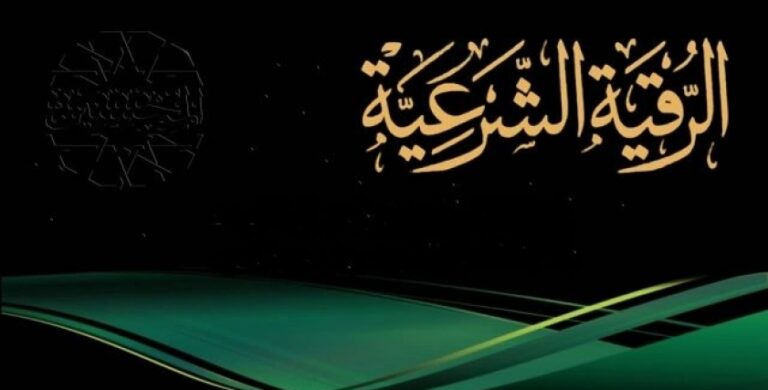تجربتي مع رقية تفجير العقد ونتائجها