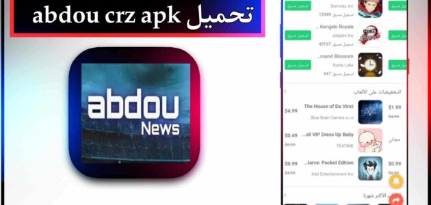 تحميل abdou crz apk موقع برامج مجانية للاندرويد مهكرة