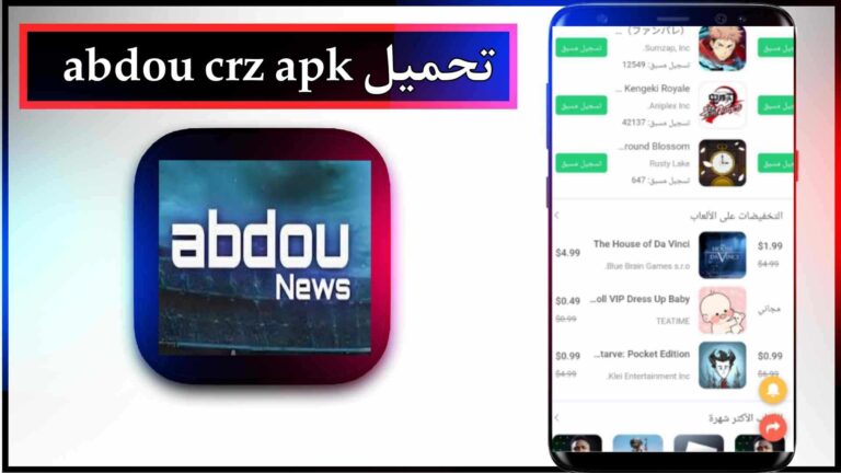 تحميل abdou crz apk موقع برامج مجانية للاندرويد مهكرة 1