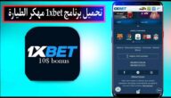 تحميل برنامج 1xbet مهكر الطيارة احدث اصدار 2024 للاندرويد وللايفون