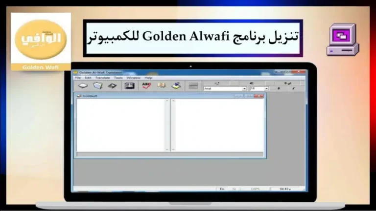 تحميل برنامج الوافي الذهبي 2024 للترجمة الفورية بدون انترنت للكمبيوتر اخر اصدار 1
