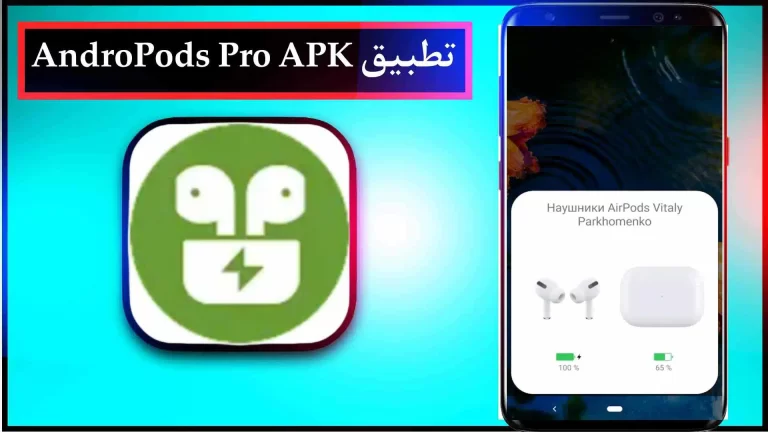 تحميل برنامج AirPods Pro للاندرويد مهكرة اخر اصدار 2023 مجانا