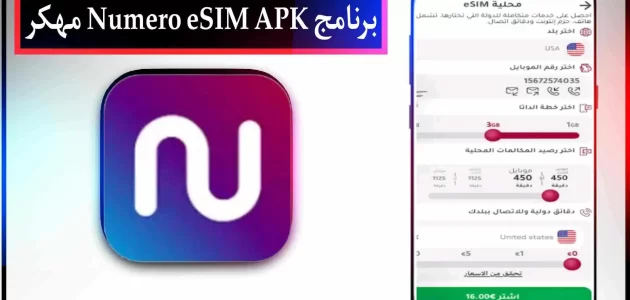 تحميل برنامج Numero eSIM APK مهكر للاندرويد من ميديا فاير 2023