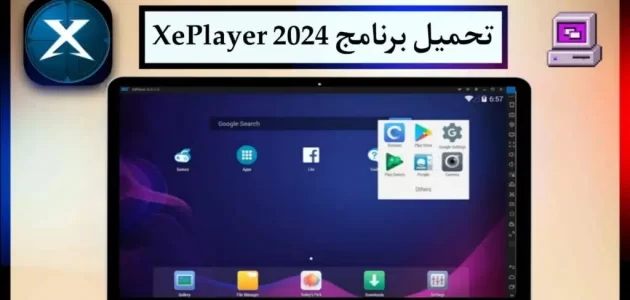 تحميل برنامج XePlayer 2024 محاكي الاندرويد للكمبيوتر من ميديا فاير مجانا برابط مباشر