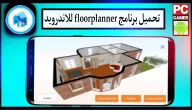 تحميل برنامج floorplanner للاندرويد وللايفون اخر اصدار 2023