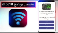 تحميل برنامج mbc70 للاندرويد هكر معرفة باسورد أي شبكة الواي فاي 2023