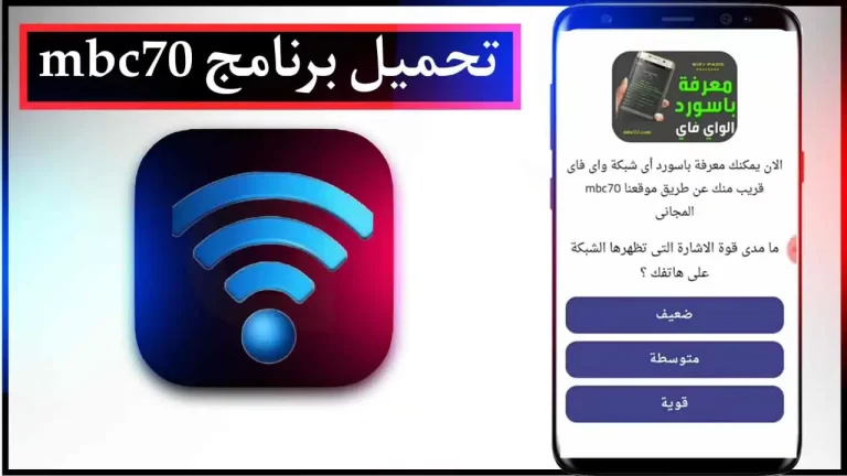 تحميل برنامج mbc70 لهكر الاندرويد لمعرفة كلمة سر اي شبكة واي فاي 2023
