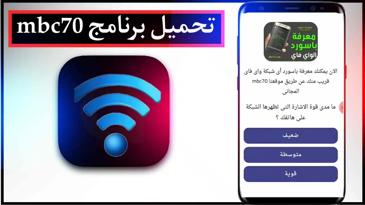 تحميل برنامج mbc70 لهكر الاندرويد لمعرفة كلمة سر اي شبكة واي فاي 2023 2 تحميل برنامج mbc70 لهكر الاندرويد لمعرفة كلمة سر اي شبكة واي فاي 2023