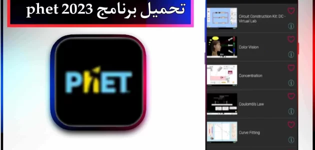 تحميل برنامج phet عربي للاندرويد وللايفون اخر اصدار 2023 من ميديا فاير