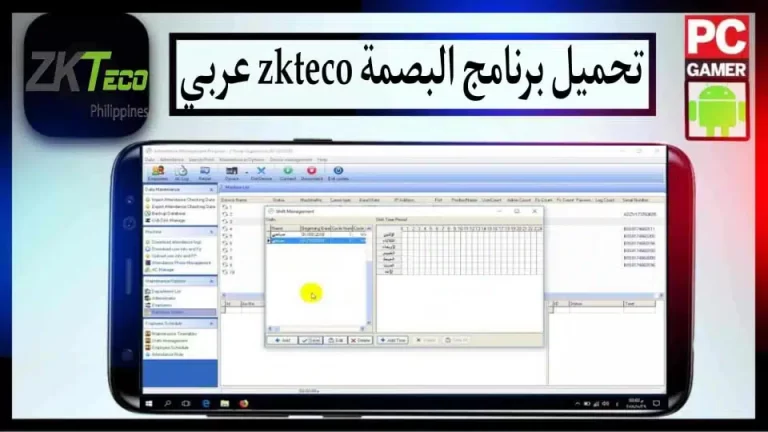 تحميل برنامج بصمة zkteco عربي للكمبيوتر والاندرويد 2023 من ميديا فاير
