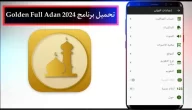 تحميل برنامج المؤذن الذهبي 2024 Golden Full Adan للاندرويد والايفون بدون اعلانات مجانا