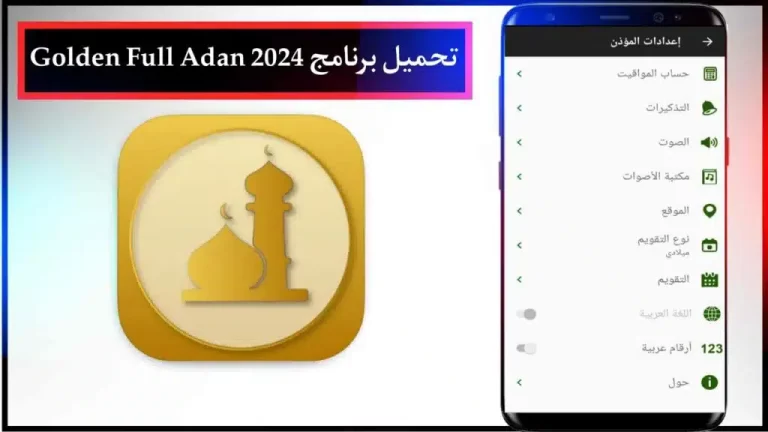 تحميل برنامج العدان الذهبي 2024 للاندرويد والايفون بدون اعلانات مجانا 1