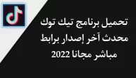 تحميل برنامج تيك توك 2022 TikTok محدث اخر اصدار مجانا apk