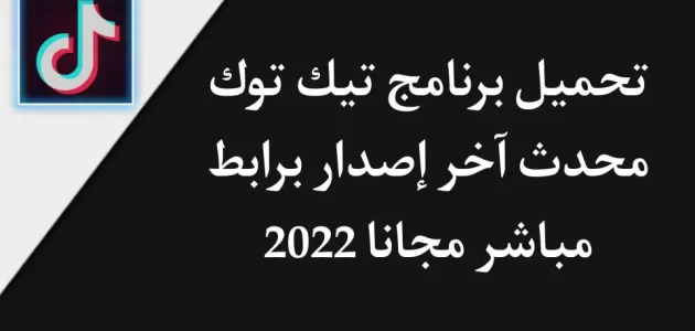 تحميل برنامج تيك توك 2022 TikTok محدث اخر اصدار مجانا apk