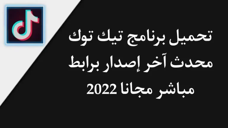 تحميل برنامج تيك توك 2022 محدث اخر اصدار مجانا apk