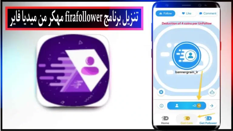 تحميل برنامج FiraFollower مهكر للاندرويد والايفون 2023 اخر اصدار