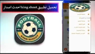تحميل برنامج كينج شوت 2024 King Shoot لمشاهدة المباريات بث مباشر للاندرويد من ميديا فاير