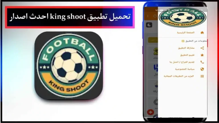 تحميل برنامج King Shoot 2024 لمشاهدة المباريات بث مباشر على الاندرويد من ميديا فاير 1