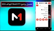 تحميل برنامج ميدي 1 تي في 2024 Medi1TV للهاتف 2024 اخر اصدار APK