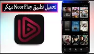 تحميل برنامج نور بلاي Noor Play مهكر للاندرويد وللايفون احدث اصدار 2024 مجانا
