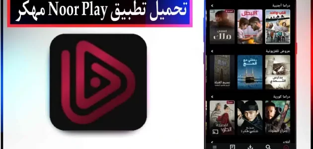 تحميل برنامج نور بلاي Noor Play مهكر للاندرويد وللايفون احدث اصدار 2024 مجانا