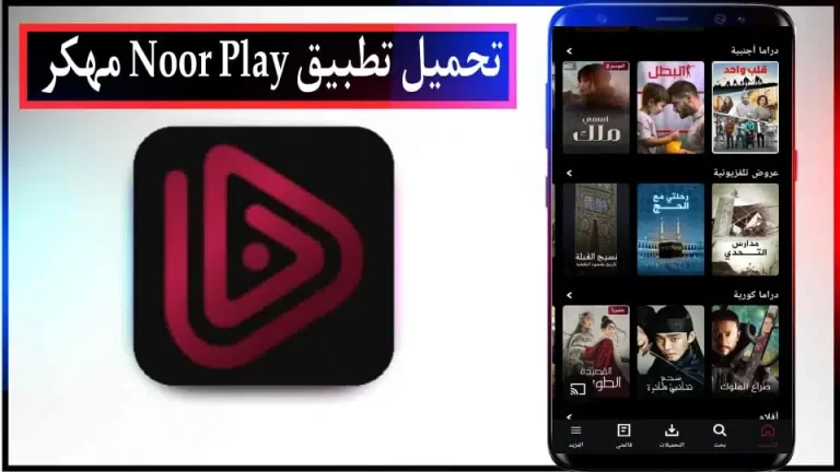تحميل برنامج نور بلاي مهكر للاندرويد والايفون اخر اصدار 2024 مجانا