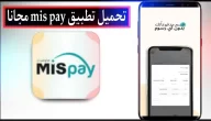 تحميل تطبيق MIS Pay APK للدفع الآجل في السعودية للاندرويد وللايفون 2024 مجانا