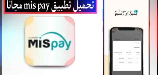 تحميل تطبيق MIS Pay APK للدفع الآجل في السعودية للاندرويد وللايفون 2024 مجانا