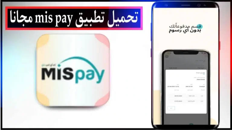 تحميل تطبيق MIS Pay APK للدفع الآجل في السعودية للاندرويد والايفون 2024 مجانا