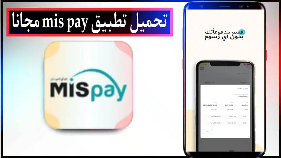 تحميل تطبيق MIS Pay APK للدفع الآجل في السعودية للاندرويد والايفون 2024 مجانا 2 تحميل تطبيق MIS Pay APK للدفع الآجل في السعودية للاندرويد والايفون 2024 مجانا