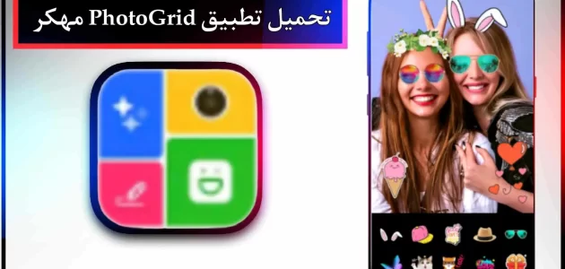 تحميل تطبيق PhotoGrid APK مهكر للاندرويد وللايفون اخر اصدار 2023
