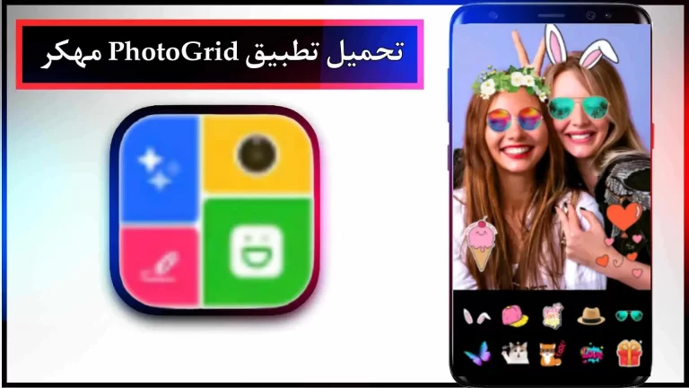 تحميل تطبيق PhotoGrid APK مهكر للاندرويد والايفون اخر اصدار 2023