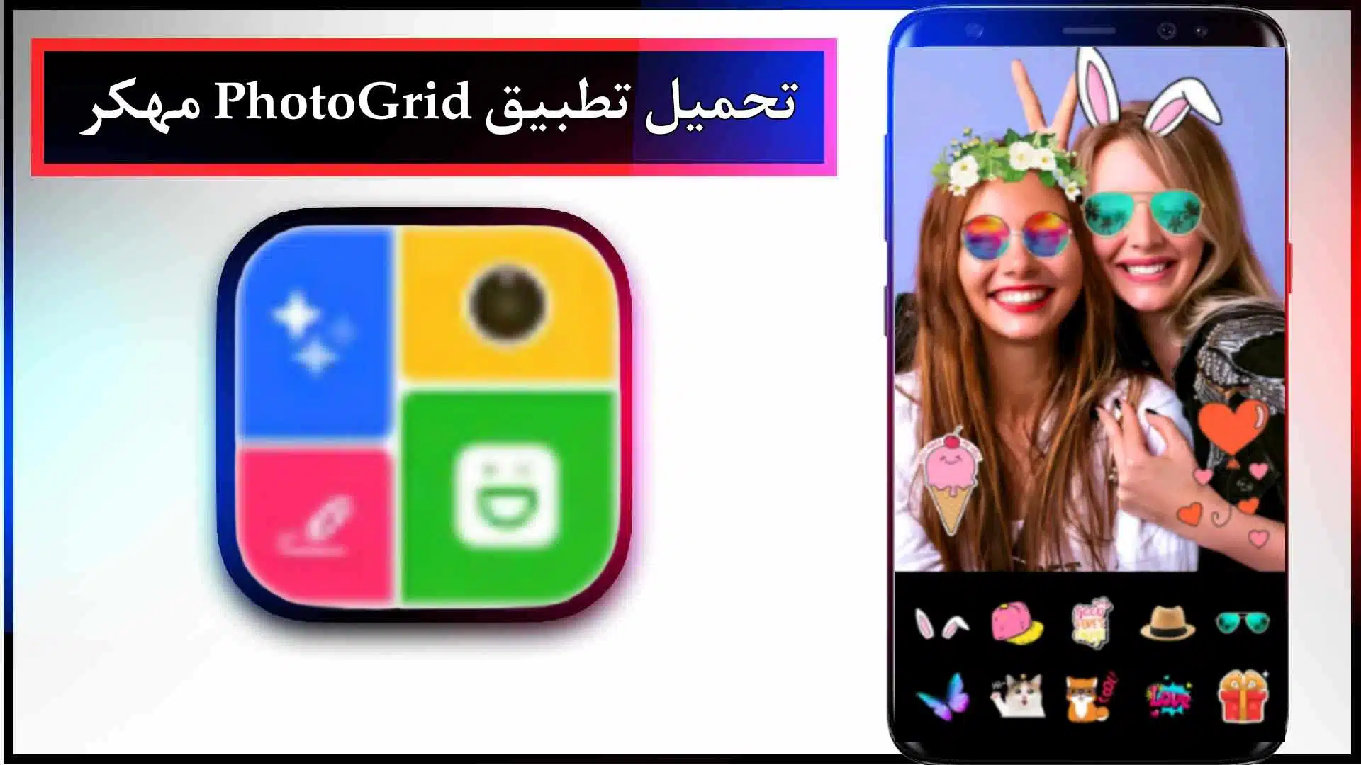 تحميل تطبيق PhotoGrid APK مهكر للاندرويد والايفون اخر اصدار 2023 2 تحميل تطبيق PhotoGrid APK مهكر للاندرويد والايفون اخر اصدار 2023