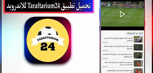 تحميل تطبيق Taraftarium24 لمشاهدة المباريات بدون تقطيع 2023