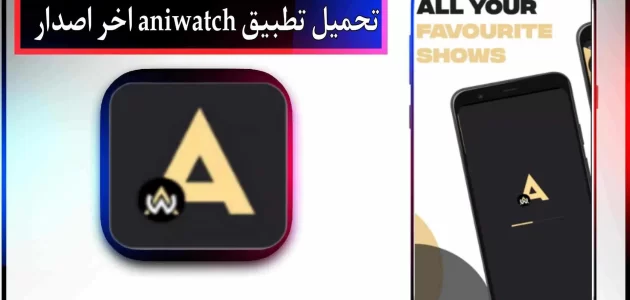 تحميل تطبيق aniwatch apk للاندرويد اخر اصدار 2023