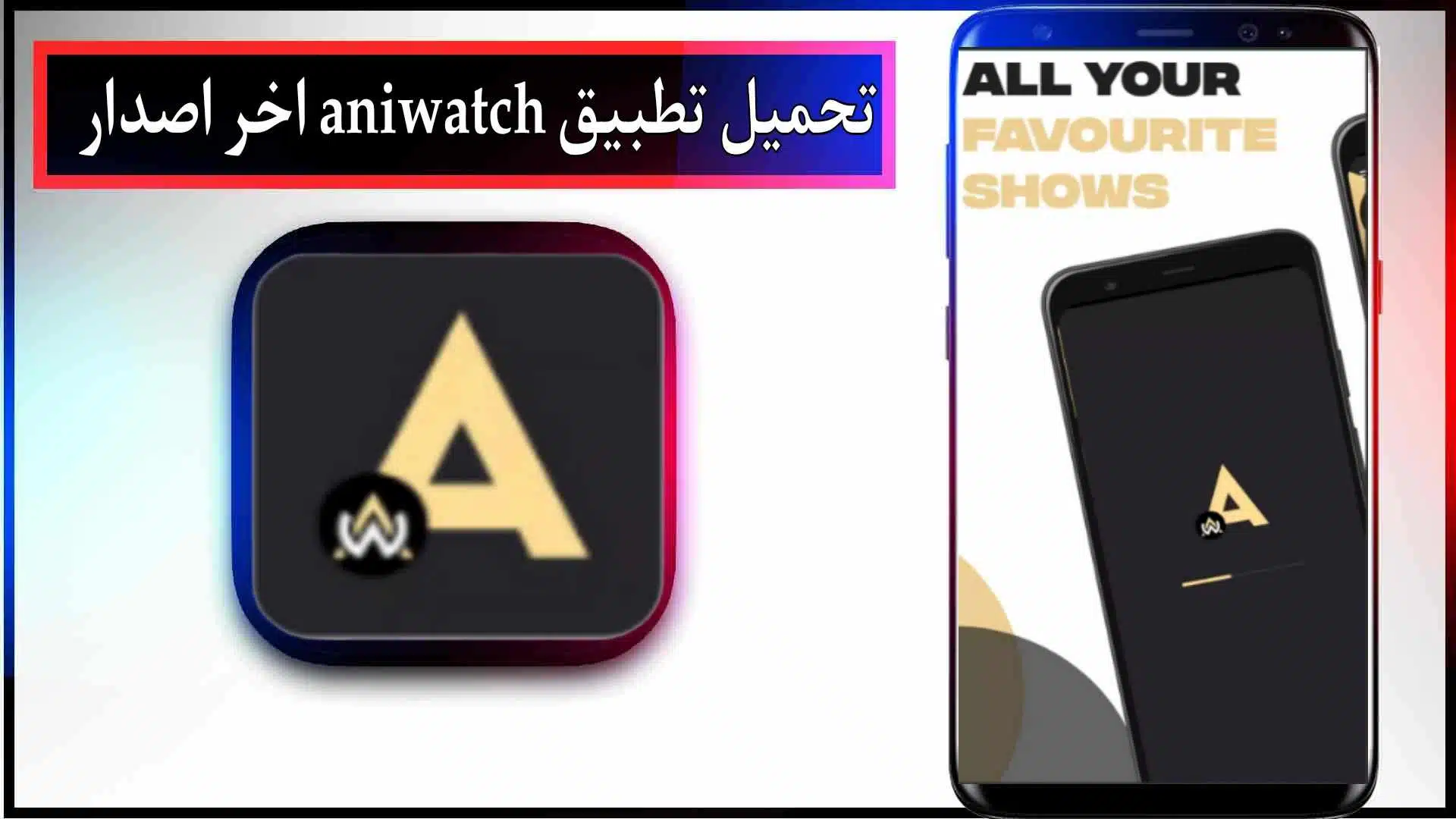 تحميل تطبيق aniwatch apk للاندرويد اخر اصدار 2023 من ميديا فاير 2 تحميل تطبيق aniwatch apk للاندرويد اخر اصدار 2023 من ميديا فاير