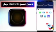 تحميل تطبيق blackhole apk مهكر للاندرويد وللايفون اخر اصدار 2023 مجانا