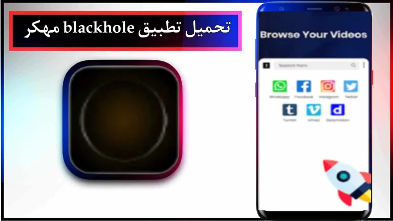 تحميل تطبيق Blackhole مهكر APK للاندرويد والايفون اخر اصدار 2023 مجانا