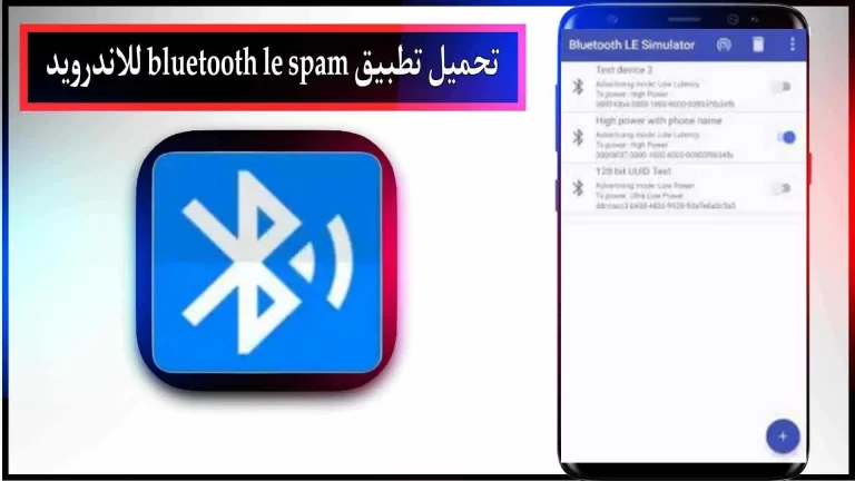 تحميل تطبيق bluetooth le spam apk للاندرويد اخر اصدار 2023 من ميديا فاير