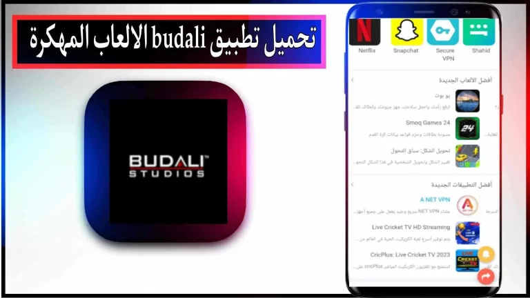 تحميل تطبيق بودالي لتحميل الألعاب والتطبيقات مهكرة 2023 مجانا