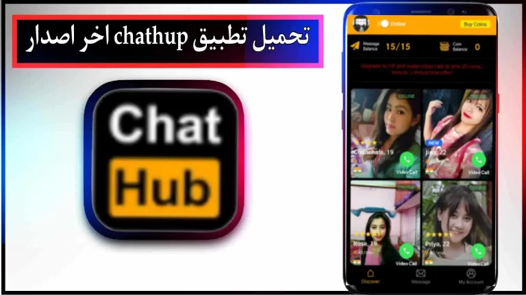 تحميل تطبيق chatub.com apk للاندرويد والايفون اخر اصدار 2023 من ميديا فاير