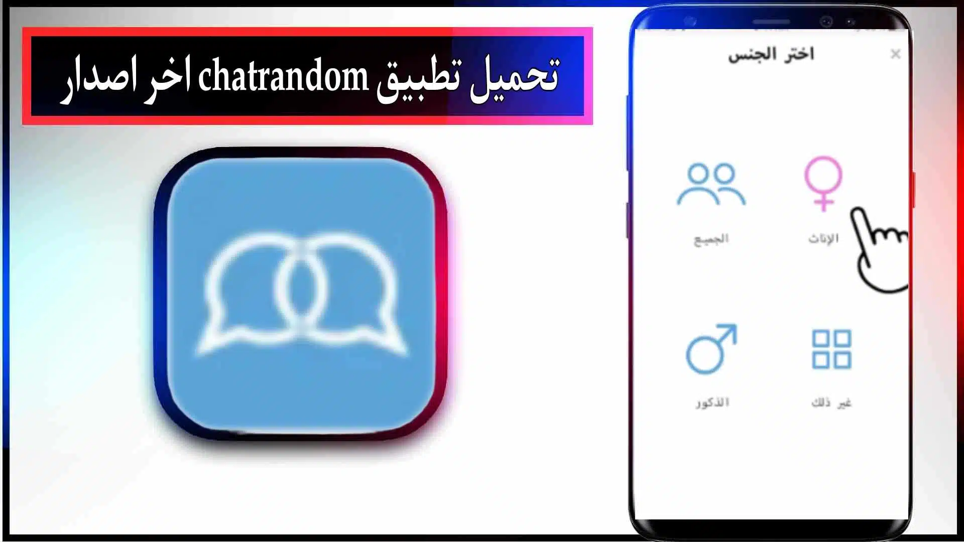 تحميل تطبيق chatrandom apk للاندرويد اخر اصدار 2023 من ميديا ​​فاير