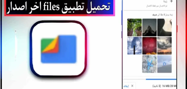 تحميل تطبيق files للاندرويد وللايفون اخر اصدار 2023 من ميديا فاير