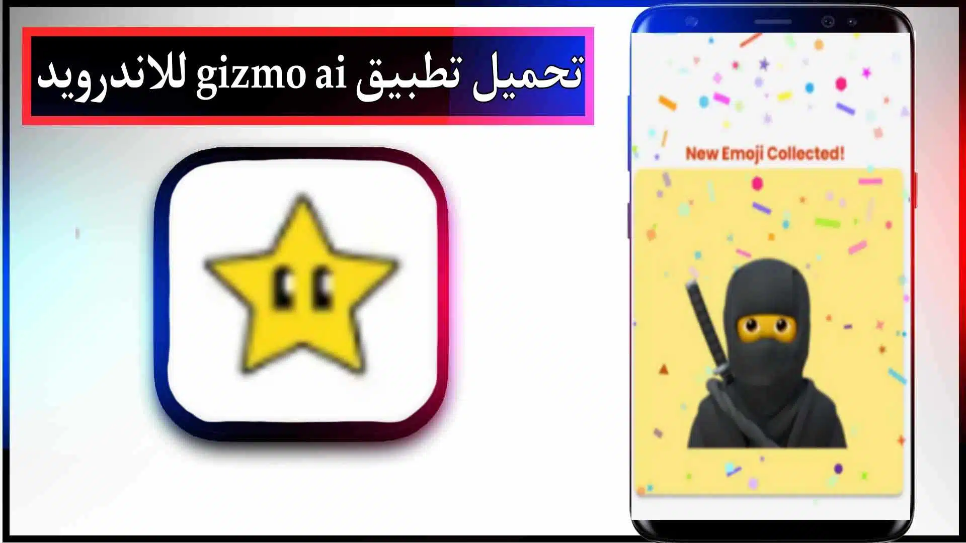 تحميل تطبيق Gizmo AI للاندرويد اخر اصدار 2023 من ميديا فاير 2 تحميل تطبيق Gizmo AI للاندرويد اخر اصدار 2023 من ميديا فاير