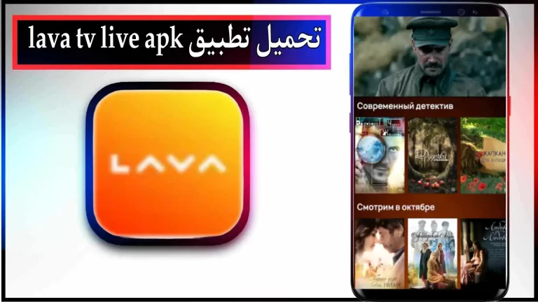 تحميل تطبيق Lava TV apk اخر اصدار لمشاهدة الافلام والمسلسلات بدون اعلانات 2023 مجانا