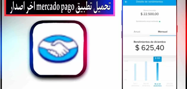 تحميل تطبيق mercado pago apk للاندرويد وللايفون اخر اصدار 2023