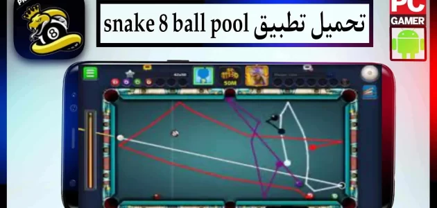 تحميل تطبيق snake 8 ball pool apk مهكر للاندرويد اخر اصدار 2023 من ميديا فاير