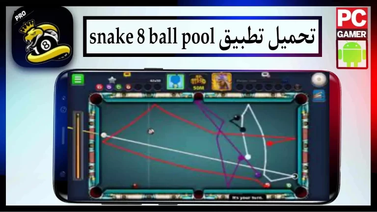 تحميل تطبيق لعبة Snake 8 ball Pool مهكرة للاندرويد اخر اصدار 2023 من ميديا فاير 1