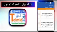 تحميل تطبيق telmidtice apk تلميذ تيس للاندرويد وللايفون اخر اصدار 2024 مجانا